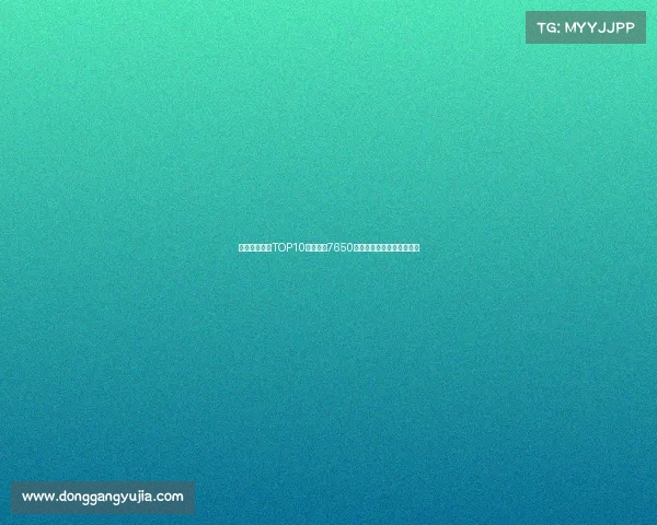 曼联队史引援TOP10:谢什科7650万欧第七詹库科均名列其中 曼联队史引援TOP10:谢什科7650万欧第七詹库科均名列其中